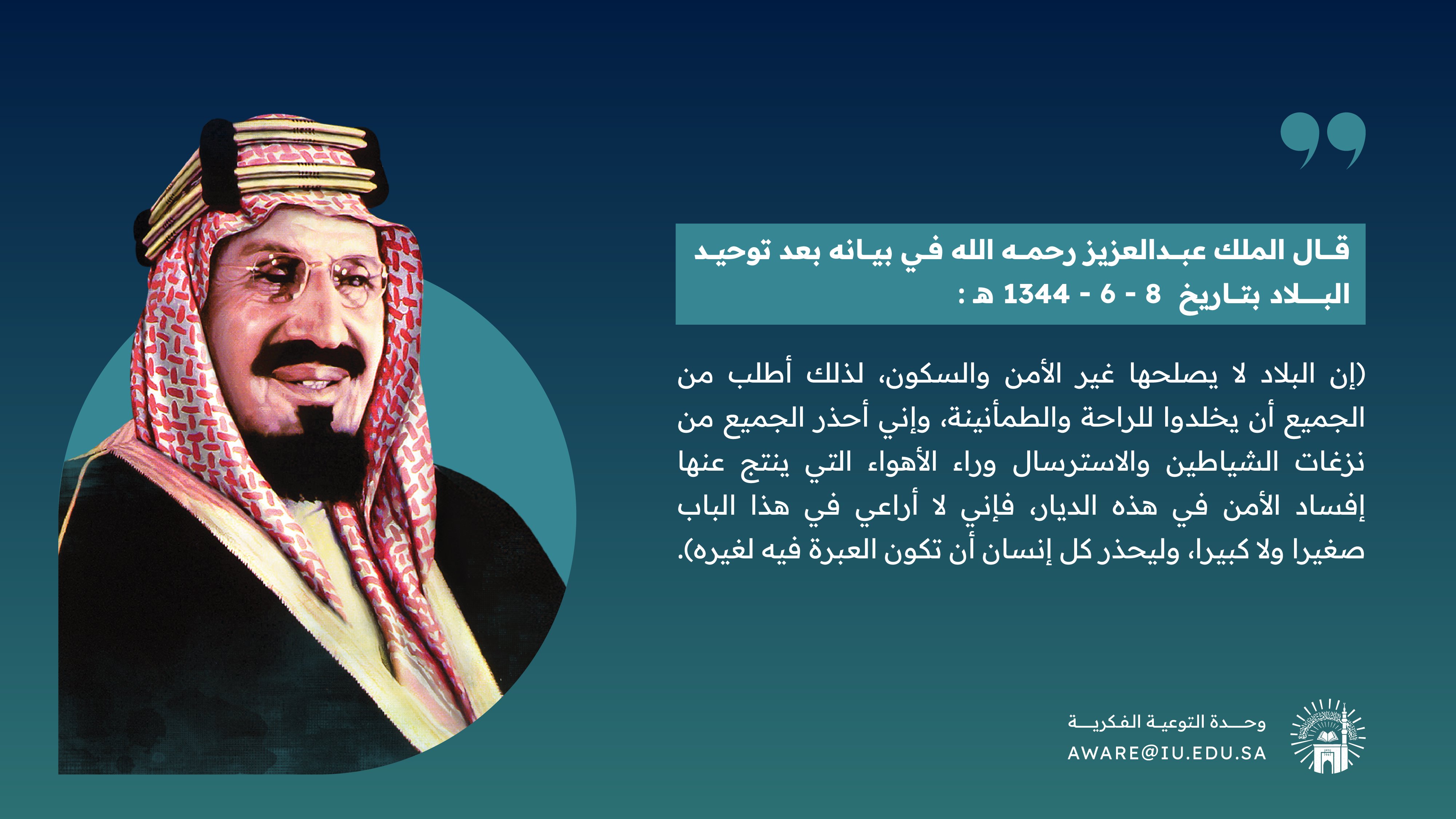 الملك عبد العزيز -رحمه الله- بعد توحيد البلاد: إن البلاد لا يصلحها غير الأمن والسكون